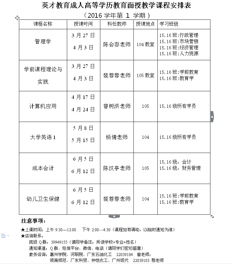 英才教育成人高等學歷教育面授教學課程安排表